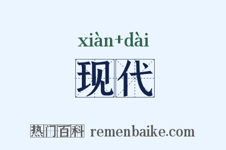 现代是什么意思的图片